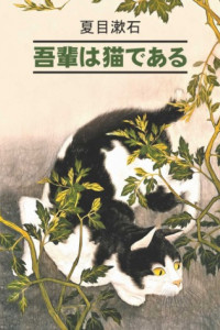 Книга 吾輩は猫である / Ваш покорный слуга кот. Книга для чтения на японском языке