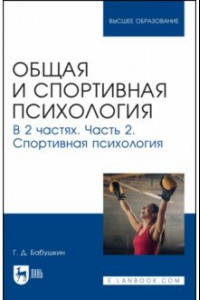 Книга Общая и спортивная психология. В 2 частях. Часть 2. Спортивная психология. Учебник