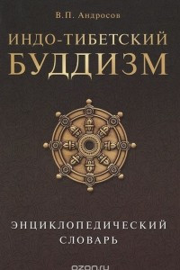 Книга Индо-тибетский буддизм. Энциклопедический словарь