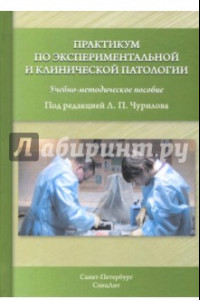 Книга Практикум по экспериментальной и клинической патологии. Учебно-методическое пособие