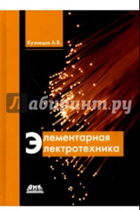 Книга Элементарная электротехника