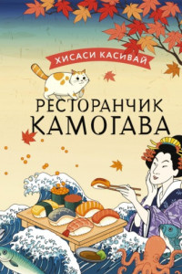 Книга Ресторанчик «Камогава»