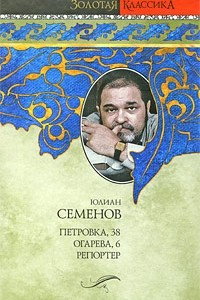 Книга Петровка, 38. Огарева, 6. Репортер