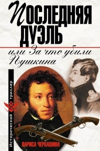 Книга Последняя дуэль, или За что убили Пушкина
