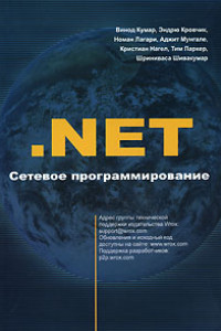 Книга .Net. Сетевое программирование для профессионалов
