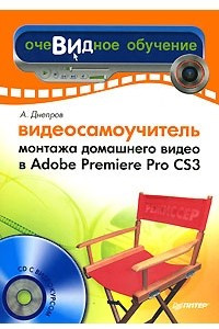 Книга Видеосамоучитель монтажа домашнего видео в Adobe Premiere Pro CS3