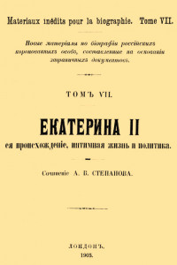 Книга Екатерина II, её происхождение, интимная жизнь и политика