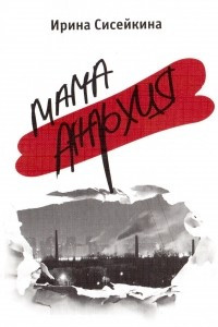 Книга Мама-анархия
