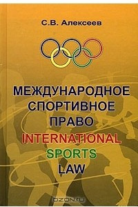 Книга Международное спортивное право