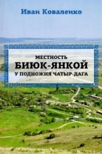 Книга Местность Биюк-Янкой у подножия Чатыр-Дага