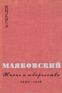 Книга Маяковский. Жизнь и творчество. 1893-1917