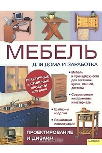 Книга Мебель для дома и заработка. Проектирование и дизайн
