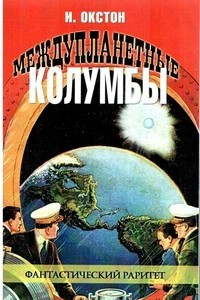 Книга Междупланетные Колумбы. Рассказы