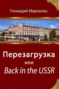 Книга Перезагрузка или Back in the USSR