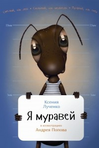 Книга Я муравей