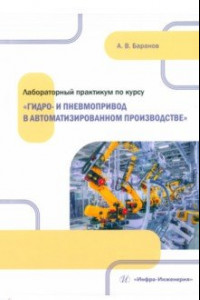 Книга Лабораторный практикум по курсу Гидро- и пневмопривод в автоматизированном производстве