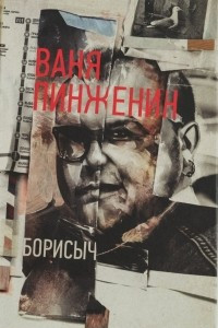 Книга Борисыч