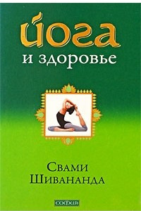 Книга Йога и здоровье