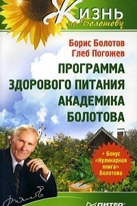 Книга Программа здорового питания академика Болотова