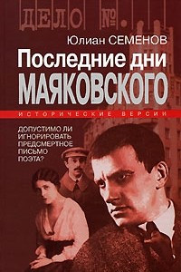 Книга Последние дни Маяковского. Исторические версии