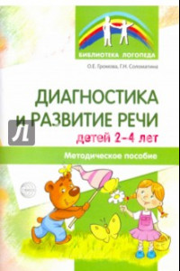 Книга Диагностика и развитие речи детей 2-4. Методическое пособие