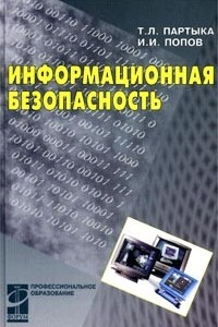 Книга Информационная безопасность