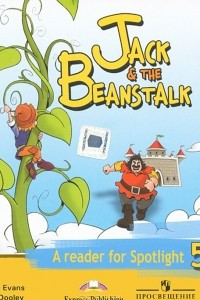 Jack ans the Beanstalk: A Reader for Spotlight 5 / Английский язык. Джек и бобовое зернышко. 5 класс