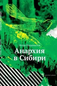 Книга Анархия в Сибири