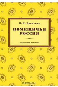 Книга Помещичья Россия