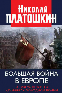 Книга Большая война в Европе: от августа 1914-го до начала Холодной войны