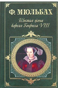 Книга Шестая жена короля Генриха VIII. Трагедия королевы
