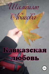 Книга Кавказская любовь