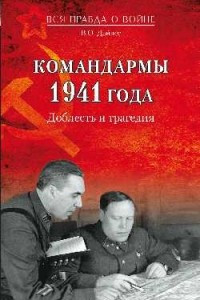 Книга Командармы 1941 года. Доблесть и трагедия