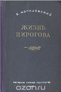 Книга Жизнь Пирогова