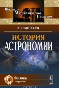 Книга История астрономии