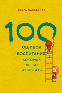 Книга 100 ошибок воспитания, которых легко избежать