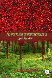 Книга Горькая брусника 2. Дар ведьмы