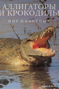 Книга Аллигаторы и крокодилы