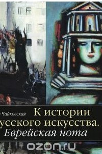 Книга К истории русского искусства. Еврейская нота