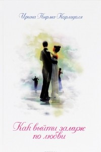 Книга Как выйти замуж по любви