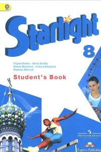 Книга Английский язык. 8 класс. Учебник / Starlight 8: Student's Book