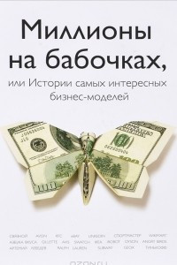 Книга Миллионы на бабочках, или истории самых интересных бизнес-моделей