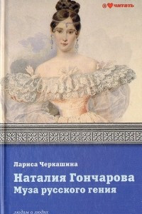 Книга Наталия Гончарова. Муза русского гения