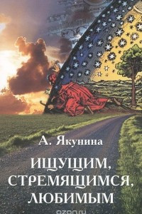 Книга Ищущим, стремящимся, любимым