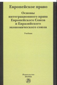 Книга Европейское право. Основы права Европейского Союза и Евразийского экономического союза