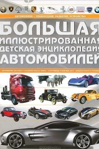 Книга Большая иллюстрированная детская энциклопедия автомобилей