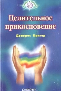 Книга Целительное прикосновение