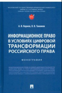 Книга Информационное право в условиях цифровой трансформации российского права. Монография