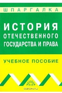 Шпаргалка: История отечественного государства и права. Экзаменационные ответы