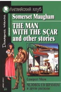 Книга The Man with the Scar and Other Stories